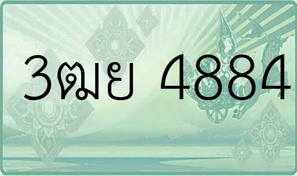 3ฒย 4884
